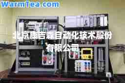 北京康吉森自动化技术股份有限公司