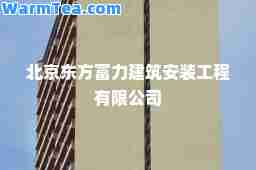 北京东方富力建筑安装工程有限公司