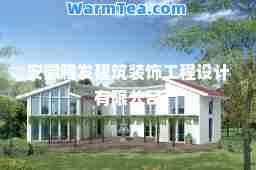 安徽腾发建筑装饰工程设计有限公司