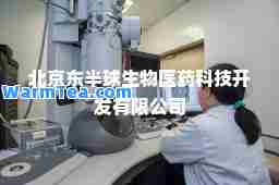 北京东半球生物医药科技开发有限公司