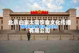 北京白家大院饮食文化传播有限公司