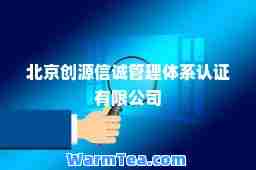 北京创源信诚管理体系认证有限公司