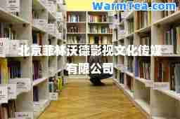 北京菲林沃德影视文化传媒有限公司