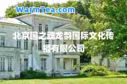 北京国之魂龙韵文化传播有限公司