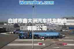白城市鑫大洲汽车挂车制造有限公司