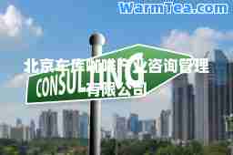 北京咖啡产业咨询管理有限公司
