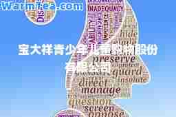 宝大祥青少年儿童购物股份有限公司
