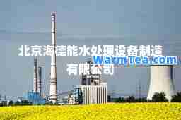 北京海德能水处理设备制造有限公司