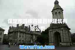 保定市鸿栋古建园林建筑有限公司