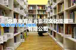 北京东方星光影视文化传播有限公司