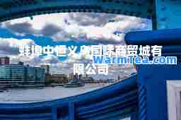 蚌埠中恒义乌商贸城有限公司