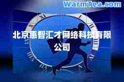 北京惠智汇才网络科技有限公司