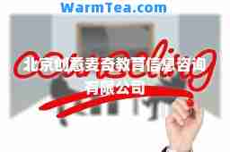 北京创意麦奇教育信息咨询有限公司