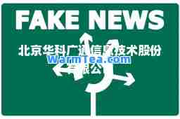 北京华科广通信息技术股份有限公司
