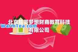 北京精英梦想财商教育科技有限公司