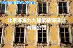 北京海岸九九建筑装饰设计有限公司