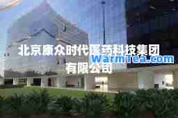 北京康众时代医药科技集团有限公司