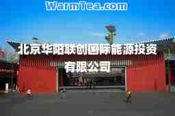 北京华阳联创能源投资有限公司