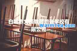 白城市文硕教育培训学校有限公司