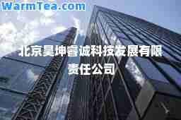 北京昊坤睿诚科技发展有限责任公司