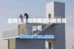 宝鸡大千观界网络科技有限公司