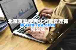 北京京籍港商业运营管理有限公司