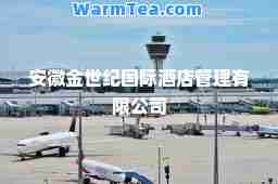 安徽金世纪酒店管理有限公司