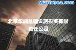 北京华融基础设施投资有限责任公司