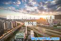 安徽高速公路房地产有限责任公司