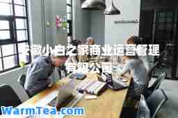 安徽小白之家商业运营管理有限公司
