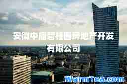 安徽中庙碧桂园房地产开发有限公司