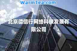 北京德信行网络科技发展有限公司