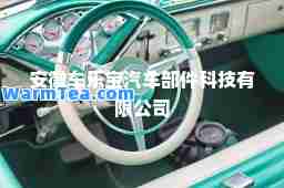 安徽车乐宝汽车部件科技有限公司