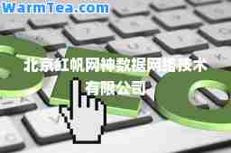 北京红帆网数据网络技术有限公司