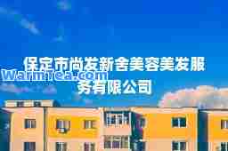 保定市尚发新舍美容美发服务有限公司