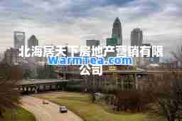 北海居天下房地产营销有限公司