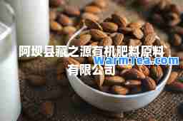 阿坝县藏之源肥料原料有限公司