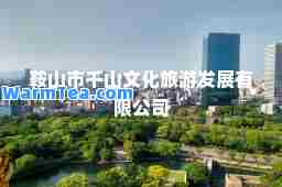 鞍山市千山文化旅游发展有限公司