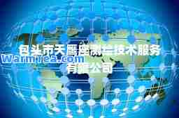 包头市天鹰座测绘技术服务有限公司