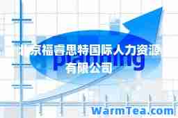 北京福睿思特人力资源有限公司