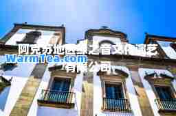阿克苏地区缘之音文化演艺有限公司