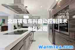北京横电东兴自动控制技术有限公司