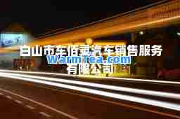 白山市车佰灵汽车销售服务有限公司