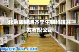 北京康健瑞齐宁生物科技开发有限公司