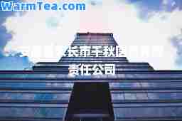 安徽省天长市千秋医药有限责任公司