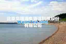 北京华瑞海电海洋科技股份有限公司