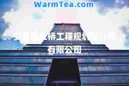 安徽省虹桥工程规划设计院有限公司