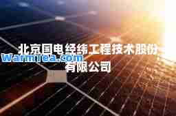 北京国电经纬工程技术股份有限公司