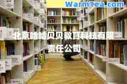 北京哈哈贝贝教育科技有限责任公司
