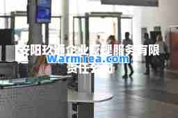 安阳玖通企业管理服务有限责任公司